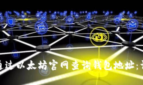 : 如何通过以太坊官网查询钱包地址：详细指南