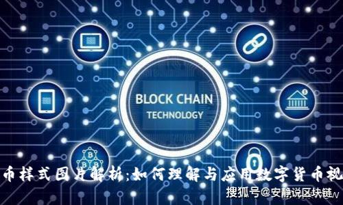 数字货币样式图片解析：如何理解与应用数字货币视觉表现