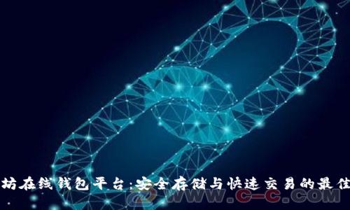 以太坊在线钱包平台：安全存储与快速交易的最佳选择