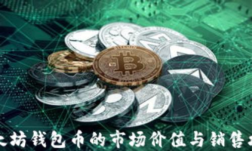 
以太坊钱包币的市场价值与销售攻略