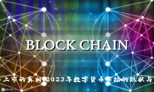数字货币上市的真相：2023年数字货币市场的现状与未来展望