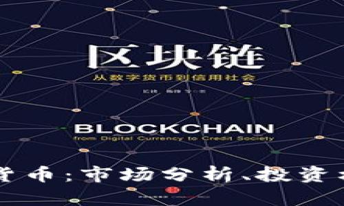 了解DGM数字货币：市场分析、投资机会与风险解析